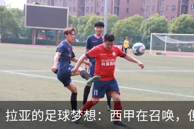拉亚的足球梦想：西甲在召唤，但阿森纳是他的家