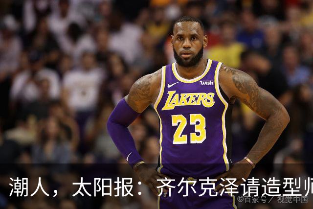 潮人，太阳报：齐尔克泽请造型师帮忙整理衣橱