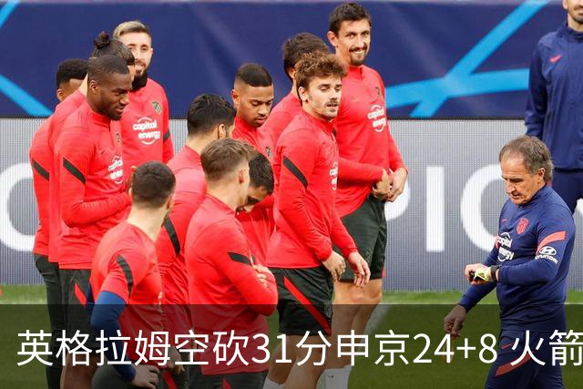 英格拉姆空砍31分申京24+8 火箭逆转险胜鹈鹕